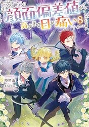 Amazon.co.jp: この世界の顔面偏差値が高すぎて目が痛い7【電子書籍